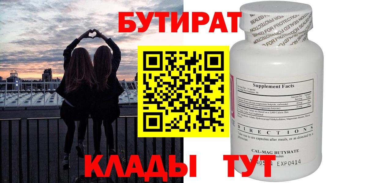 Бутират бутандиол  Бутират  Бузулук  Вход с VPN 