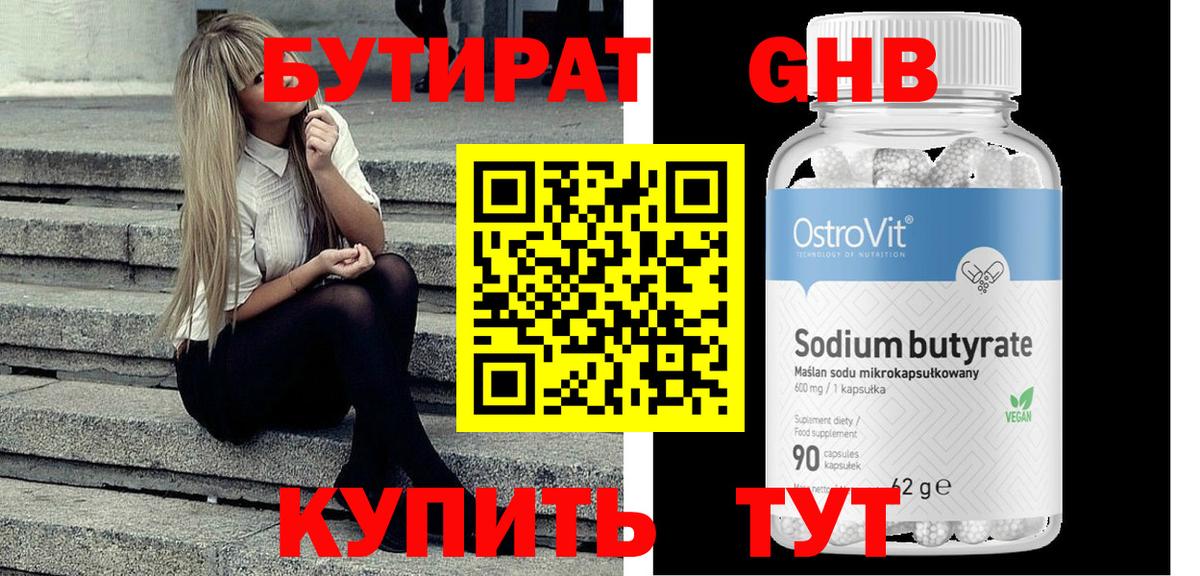 Бутират жидкий экстази Бузулук